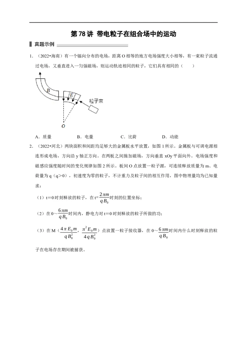 第78讲带电粒子在组合场中的运动（原卷版）_4.2025物理总复习_2023年新高复习资料_专项复习_2023届高三物理高考复习101微专题模型精讲精练