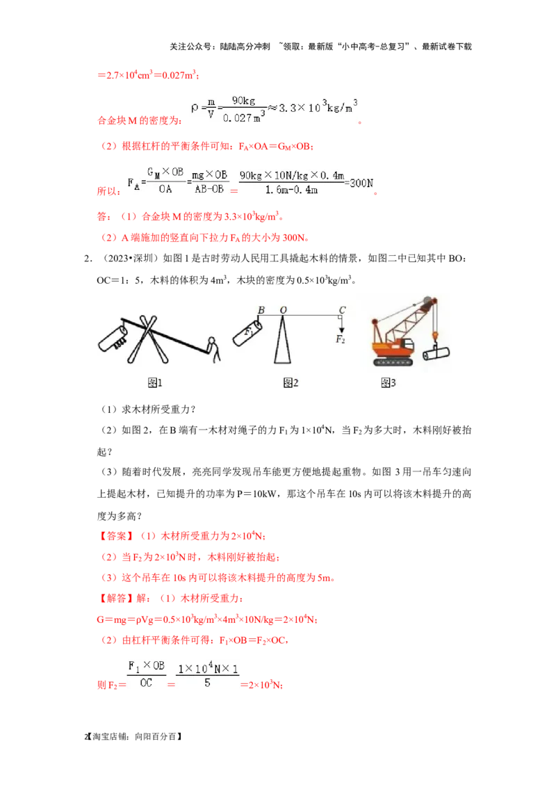 挑战21计算题（功与简单机械综合23题）（解析版）_02中考总复习（2026版更新中）_04-物理-中考总复习_2024年中考复习资料_专项复习资料_❤备战2024年中考物理真题《压轴挑战》分类汇编