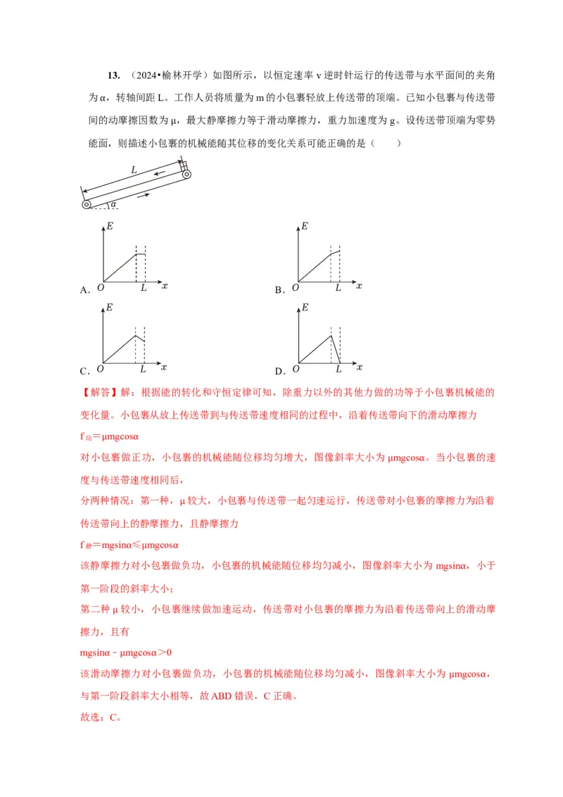 第14讲　功能关系能量守恒定律（解析版）_4.2025物理总复习_2025年新高考资料_一轮复习_2025届高考物理一轮复习考点精讲精练（全国通用）（完结）