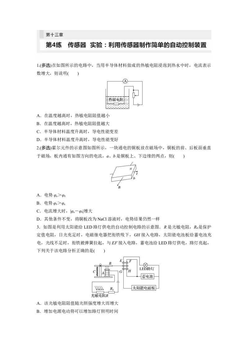第13章第4练　传感器　实验：利用传感器制作简单的自动控制装置_4.2025物理总复习_2024年新高考资料_1.2024一轮复习_2024年高考物理一轮复习讲义（新人教版）_学生版在此文件夹