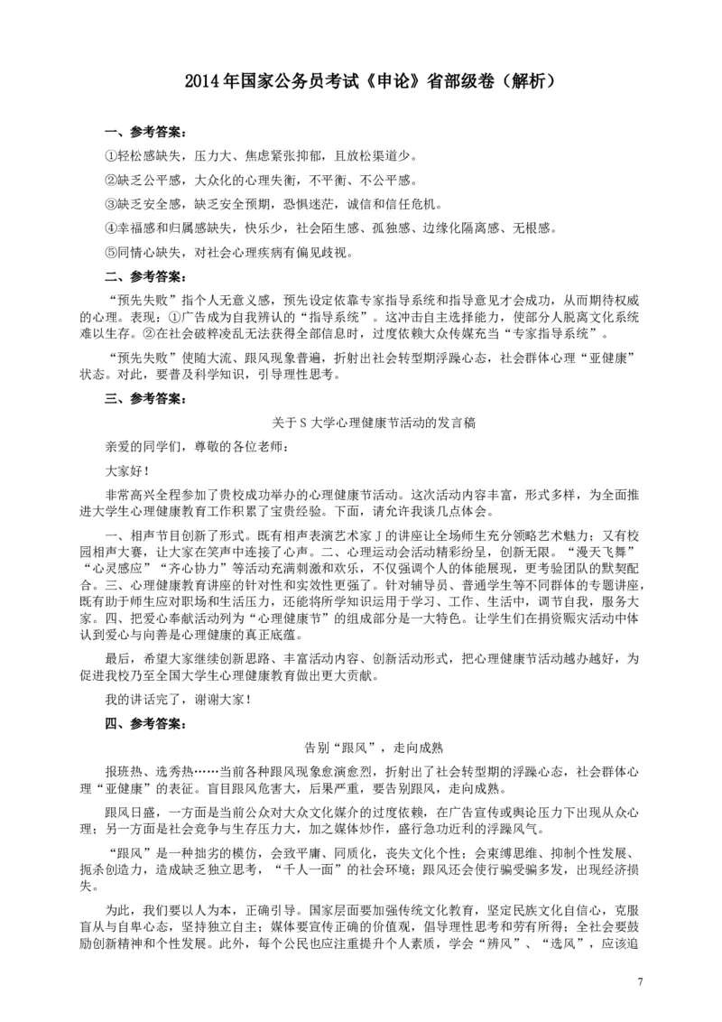 2014年国家录用公务员考试《申论》真题卷及答案（副省级）_34省+国考真题_34省考+国考pdf版推荐用这个版本_国考2000-2025真题pdf推荐用这个版本_2000-2025国考申论PDF