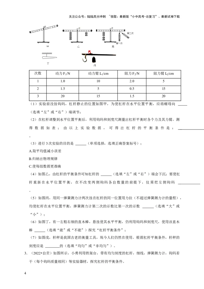 实验12探究杠杆的平衡条件（原卷版）_02中考总复习（2026版更新中）_04-物理-中考总复习_2024年中考复习资料_二轮复习_（讲义+练习）2024年中考物理二轮题型专项复习