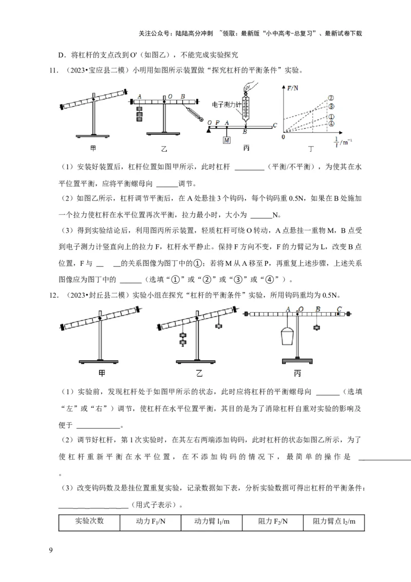 实验12探究杠杆的平衡条件（原卷版）_02中考总复习（2026版更新中）_04-物理-中考总复习_2024年中考复习资料_二轮复习_（讲义+练习）2024年中考物理二轮题型专项复习