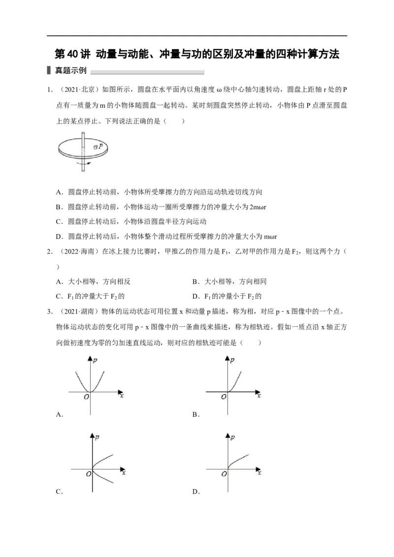 第40讲动量与动能、冲量与功的区别及冲量的四种计算方法（原卷版）_4.2025物理总复习_2023年新高复习资料_专项复习_2023届高三物理高考复习101微专题模型精讲精练