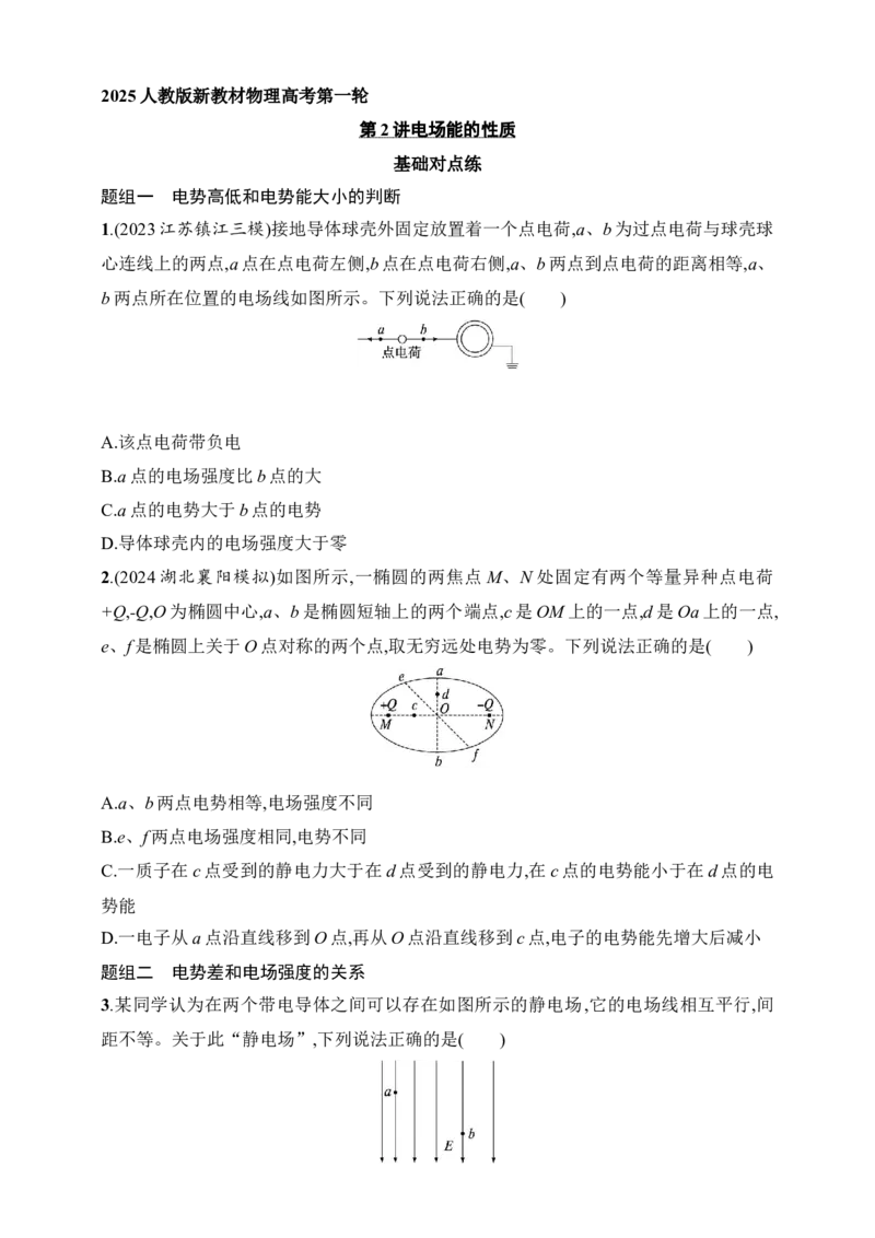 第9章　静电场第2讲　电场能的性质_4.2025物理总复习_2025年新高考资料_一轮复习_2025人教版新教材物理高考第一轮基础练（完结）