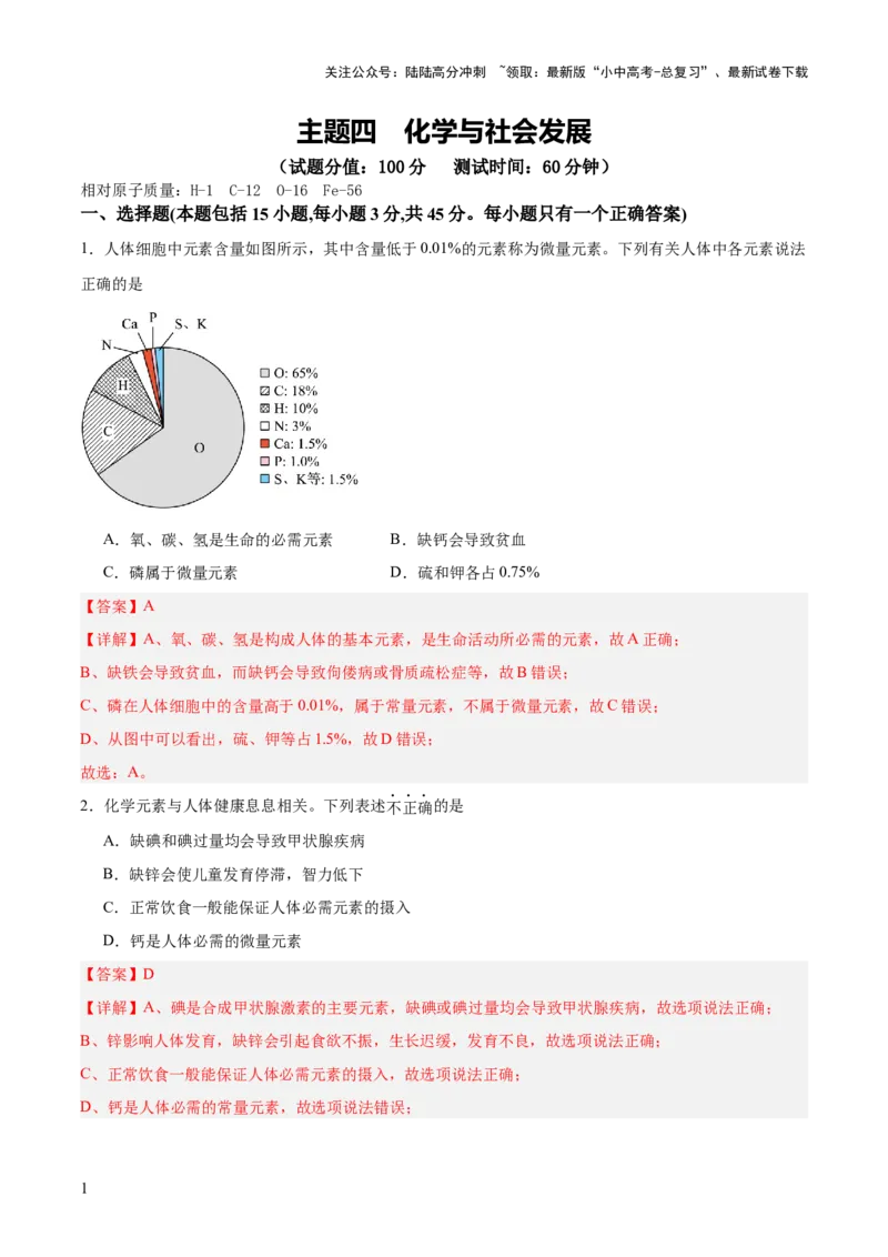 主题四化学与社会发展（测试）（解析版）_02中考总复习（2026版更新中）_05-化学-中考总复习_2025年中考复习资料_2025中考二轮课件ppt+讲义+练习化学_测试