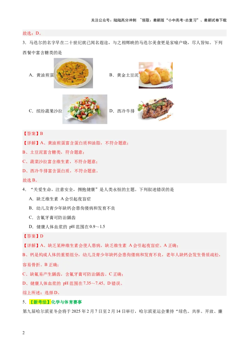 主题四化学与社会发展（测试）（解析版）_02中考总复习（2026版更新中）_05-化学-中考总复习_2025年中考复习资料_2025中考二轮课件ppt+讲义+练习化学_测试