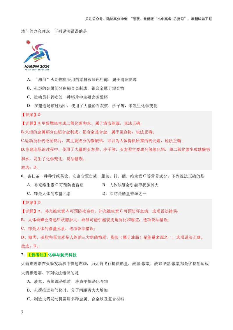 主题四化学与社会发展（测试）（解析版）_02中考总复习（2026版更新中）_05-化学-中考总复习_2025年中考复习资料_2025中考二轮课件ppt+讲义+练习化学_测试