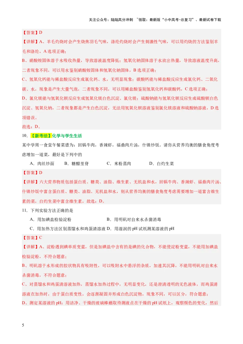 主题四化学与社会发展（测试）（解析版）_02中考总复习（2026版更新中）_05-化学-中考总复习_2025年中考复习资料_2025中考二轮课件ppt+讲义+练习化学_测试