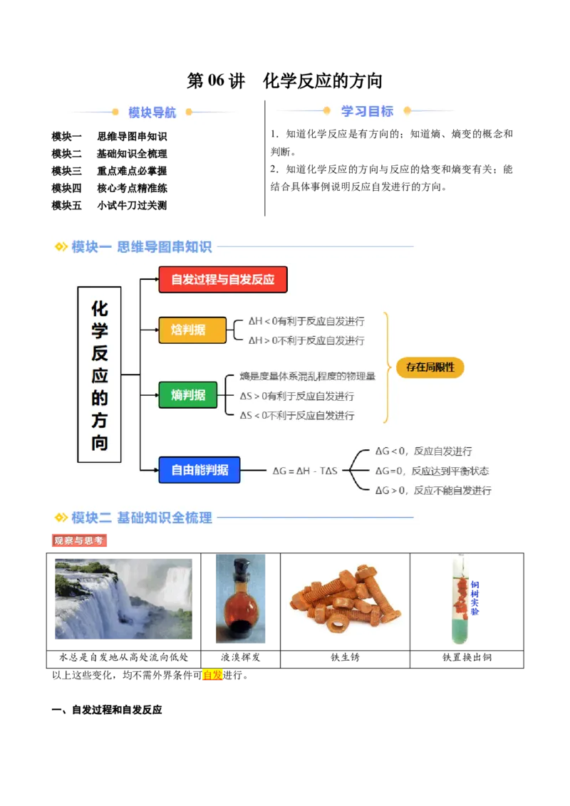 第06讲化学反应的方向（解析版）_2025秋高中《化学暑假衔接讲义》新高一、二、三（培优讲义+暑假作业本）_新高二化学暑假先学讲义