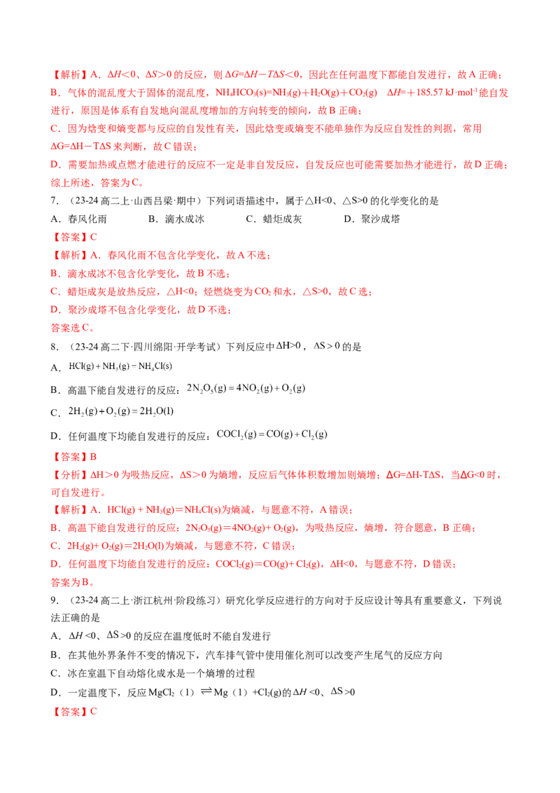 第06讲化学反应的方向（解析版）_2025秋高中《化学暑假衔接讲义》新高一、二、三（培优讲义+暑假作业本）_新高二化学暑假先学讲义