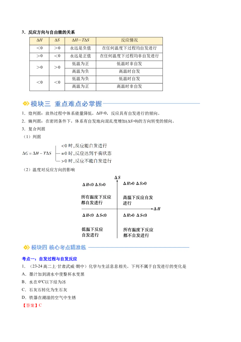 第06讲化学反应的方向（解析版）_2025秋高中《化学暑假衔接讲义》新高一、二、三（培优讲义+暑假作业本）_新高二化学暑假先学讲义