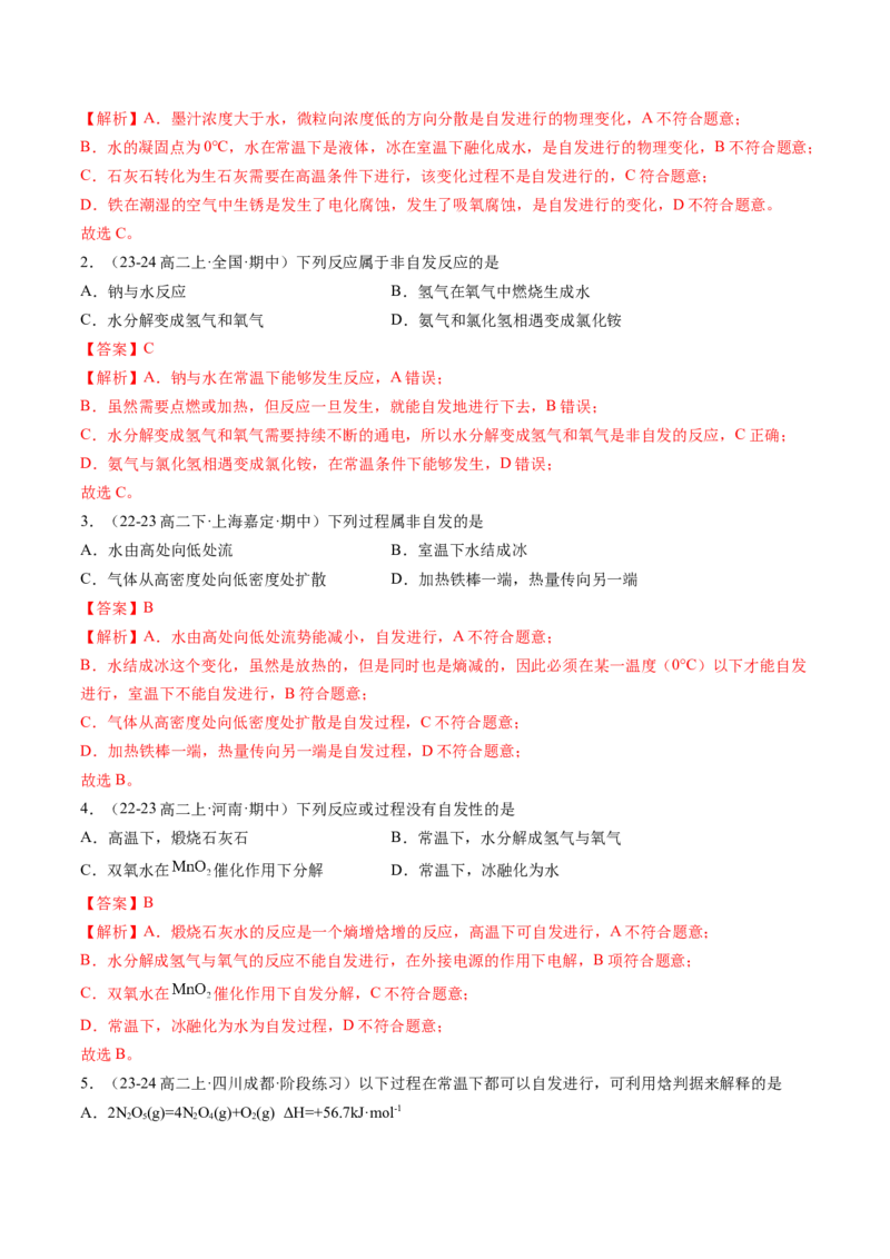 第06讲化学反应的方向（解析版）_2025秋高中《化学暑假衔接讲义》新高一、二、三（培优讲义+暑假作业本）_新高二化学暑假先学讲义