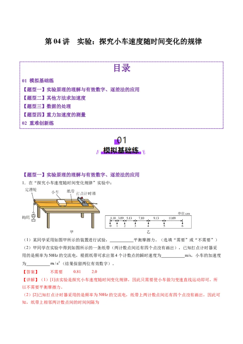 第04讲实验：探究小车速度随时间变化的规律（练习）（解析版）_4.2025物理总复习_2025年新高考资料_一轮复习_2025年高考物理一轮复习讲练测（新教材新高考）
