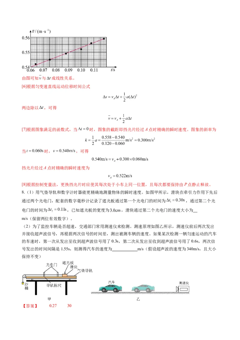 第04讲实验：探究小车速度随时间变化的规律（练习）（解析版）_4.2025物理总复习_2025年新高考资料_一轮复习_2025年高考物理一轮复习讲练测（新教材新高考）