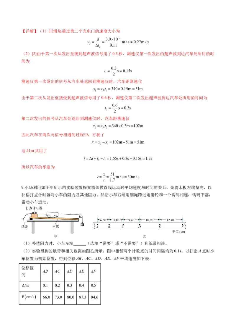 第04讲实验：探究小车速度随时间变化的规律（练习）（解析版）_4.2025物理总复习_2025年新高考资料_一轮复习_2025年高考物理一轮复习讲练测（新教材新高考）