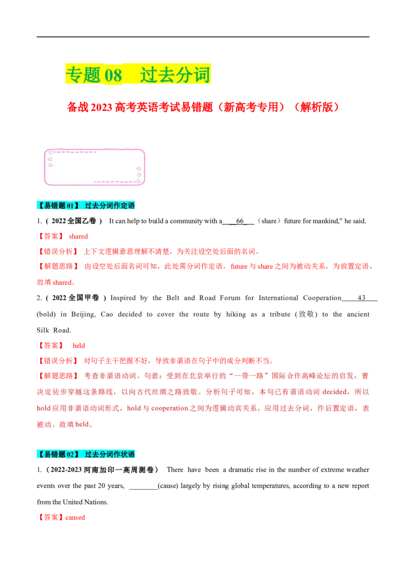 08过去分词备战2023高考英语考试易错题（新高考专用）（解析版）_3.2025英语总复习_2023年新高考资料_专项复习_备战2023年高考英语考试易错题（新高考专用）