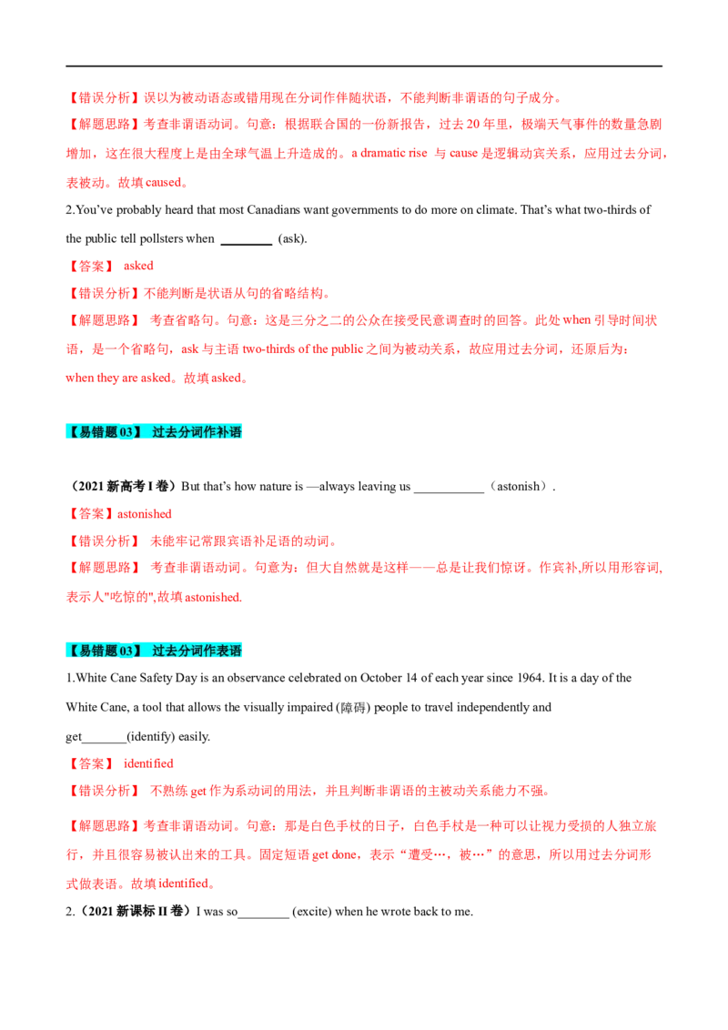 08过去分词备战2023高考英语考试易错题（新高考专用）（解析版）_3.2025英语总复习_2023年新高考资料_专项复习_备战2023年高考英语考试易错题（新高考专用）