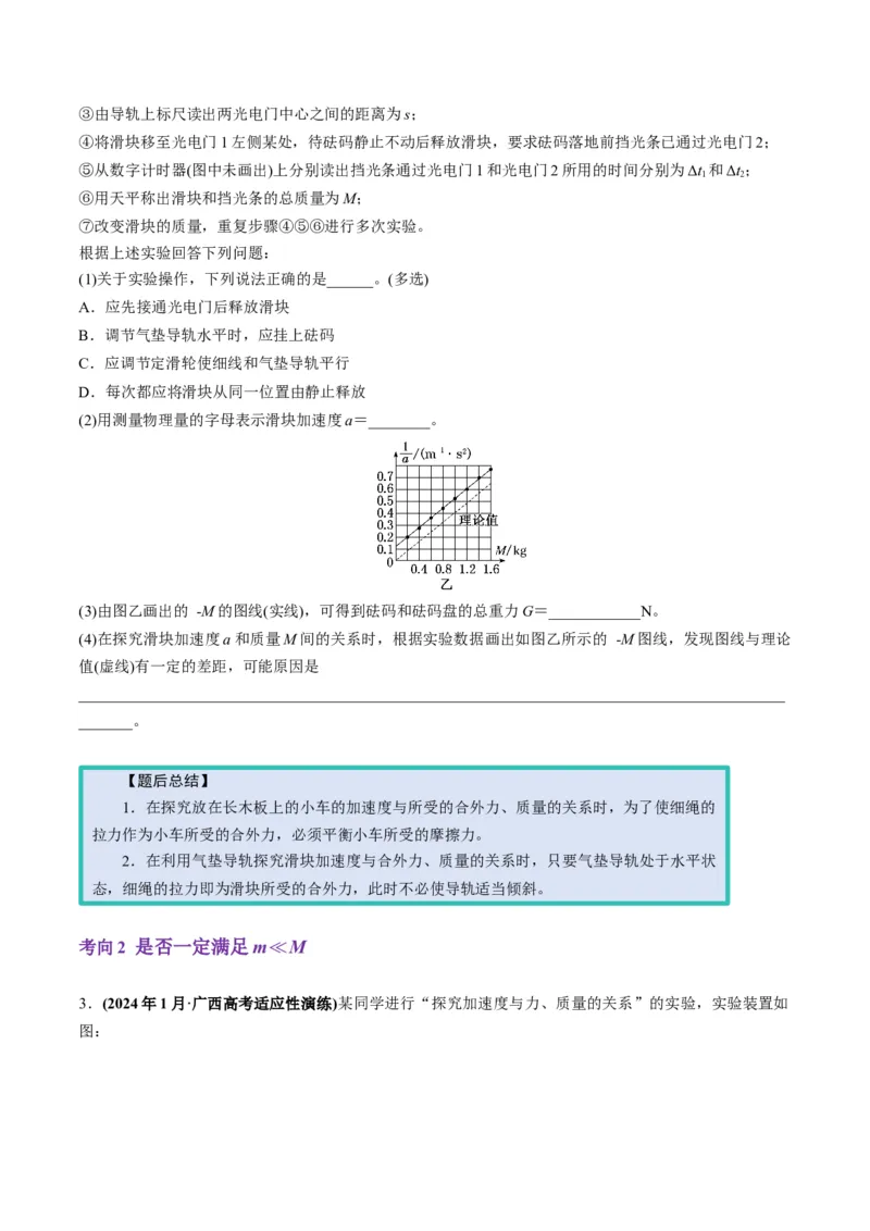 第12讲实验：探究加速度与物体受力、物体质量的关系（讲义）（原卷版）_4.2025物理总复习_2025年新高考资料_一轮复习_2025年高考物理一轮复习讲练测（新教材新高考）