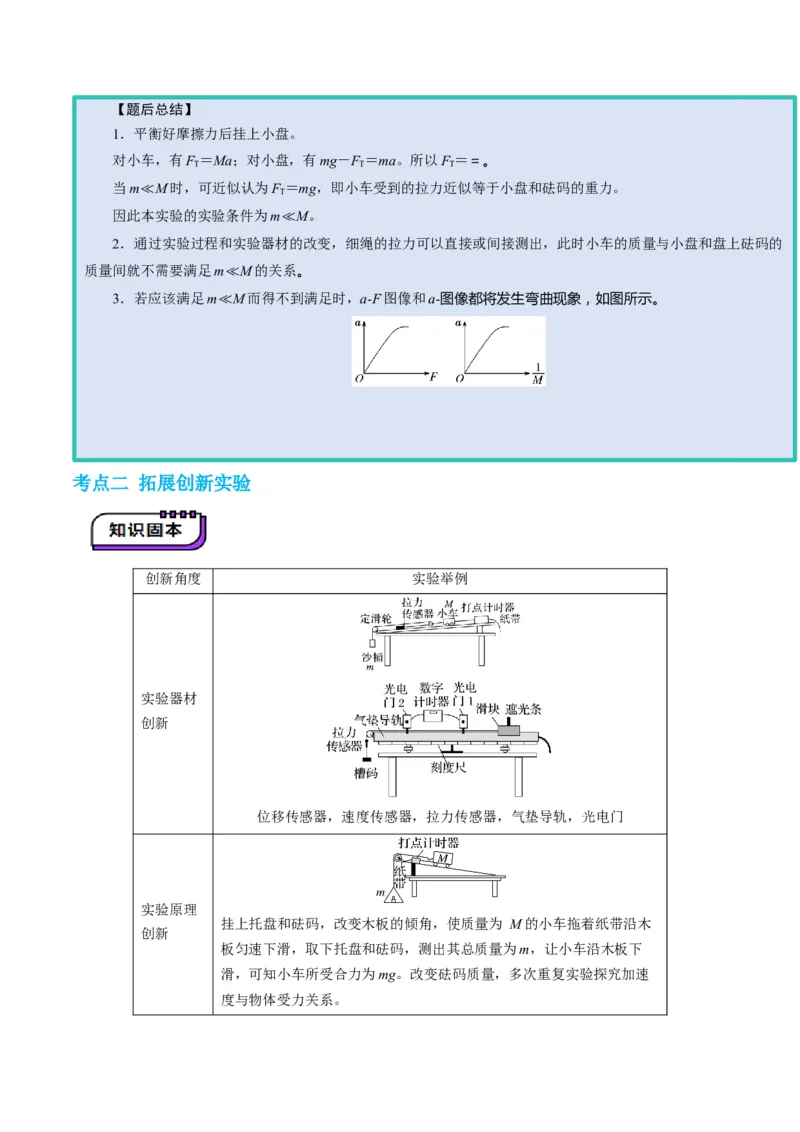 第12讲实验：探究加速度与物体受力、物体质量的关系（讲义）（原卷版）_4.2025物理总复习_2025年新高考资料_一轮复习_2025年高考物理一轮复习讲练测（新教材新高考）