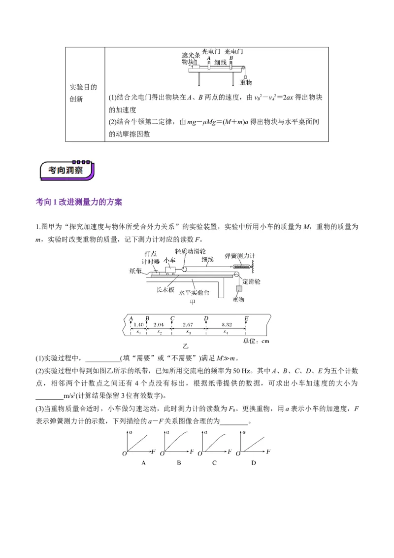 第12讲实验：探究加速度与物体受力、物体质量的关系（讲义）（原卷版）_4.2025物理总复习_2025年新高考资料_一轮复习_2025年高考物理一轮复习讲练测（新教材新高考）