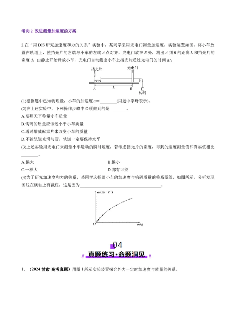 第12讲实验：探究加速度与物体受力、物体质量的关系（讲义）（原卷版）_4.2025物理总复习_2025年新高考资料_一轮复习_2025年高考物理一轮复习讲练测（新教材新高考）