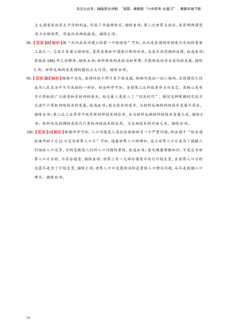 备考2024中考专题5世界现代史（选择题专练100题）（含答案解析）_02中考总复习（2026版更新中）_06-历史-中考总复习_2024年中考复习资料_二轮复习