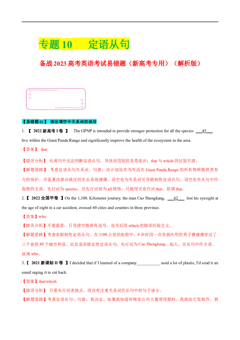 10定语从句备战2023高考英语考试易错题（新高考专用）（解析版）_3.2025英语总复习_2023年新高考资料_专项复习_备战2023年高考英语考试易错题（新高考专用）
