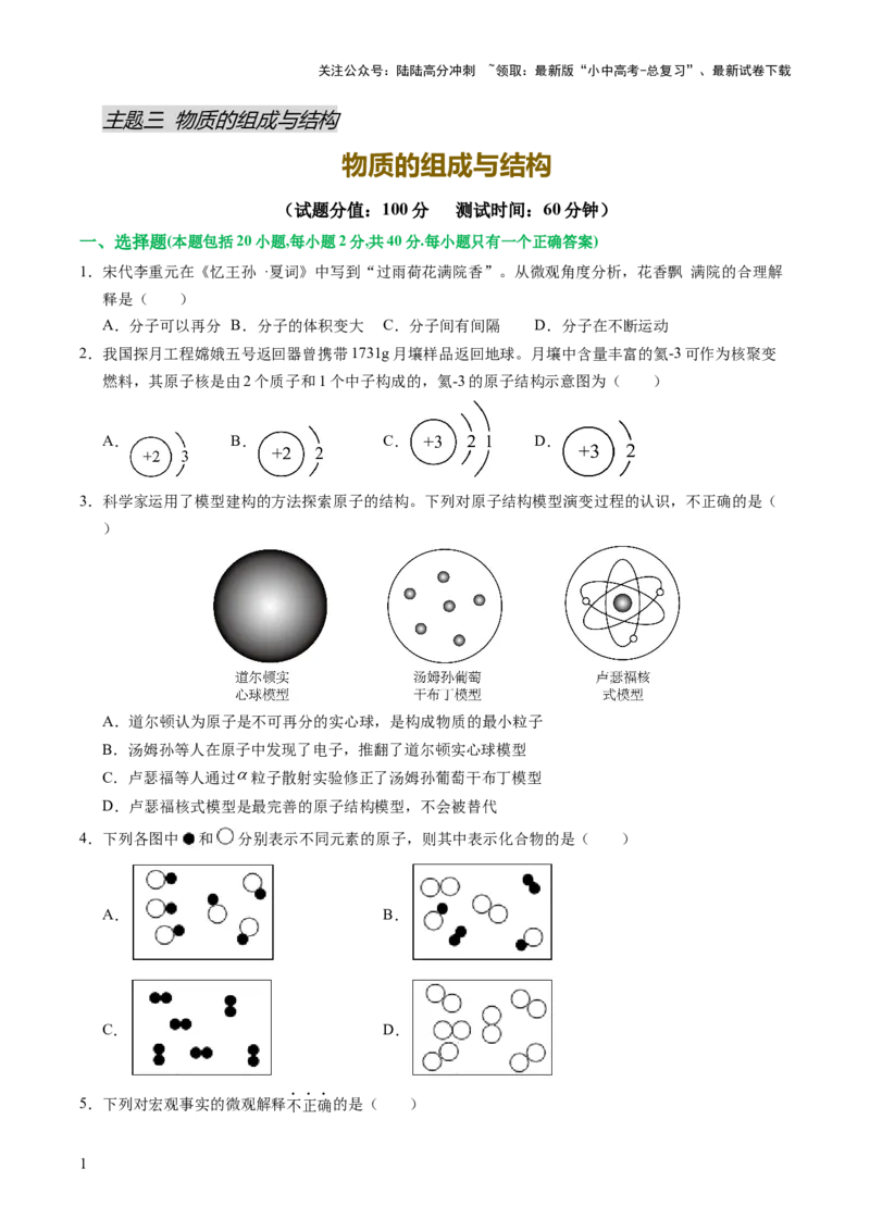主题三物质的组成与结构（测试）（原卷版）_02中考总复习（2026版更新中）_05-化学-中考总复习_2025年中考复习资料_2025中考化学一轮复习讲义+课件_练习_主题三+物质的组成与结构（测试）