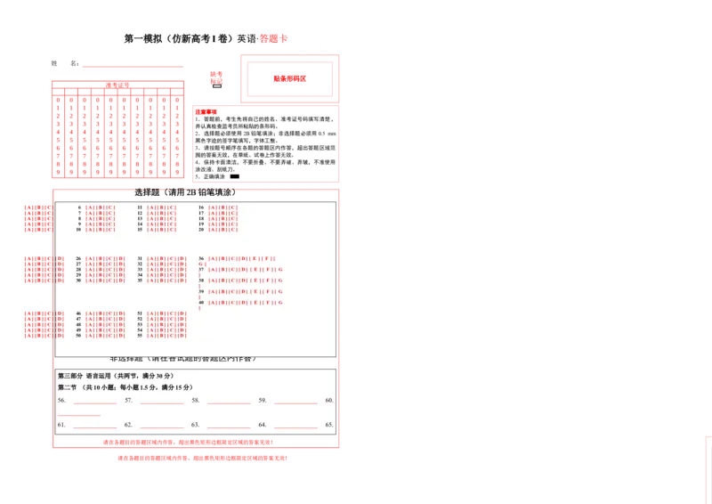 2024年一轮复习模拟卷第一模拟（新高考I卷）（答题卡）_3.2025英语总复习_2024年新高考资料_1.2024一轮复习_2024年高考英语一轮复习讲练测（新教材新高考）_第八部分一轮复习模拟