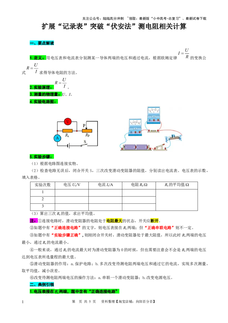 扩展&ldquo;记录表&rdquo;突破&ldquo;伏安法&rdquo;测电阻相关计算_02中考总复习（2026版更新中）_04-物理-中考总复习_2024年中考复习资料_专项复习资料_2024年中考物理复习辅导系列_❤更新专项复习