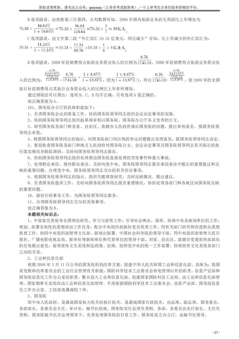 2010年918公务员联考《行测》答案及解析（山西、河南、辽宁、福建、重庆、海南、青海、宁夏、内蒙古、陕西、西藏、甘肃）_34省+国考真题_此文件夹为word版,不推荐使用_829
