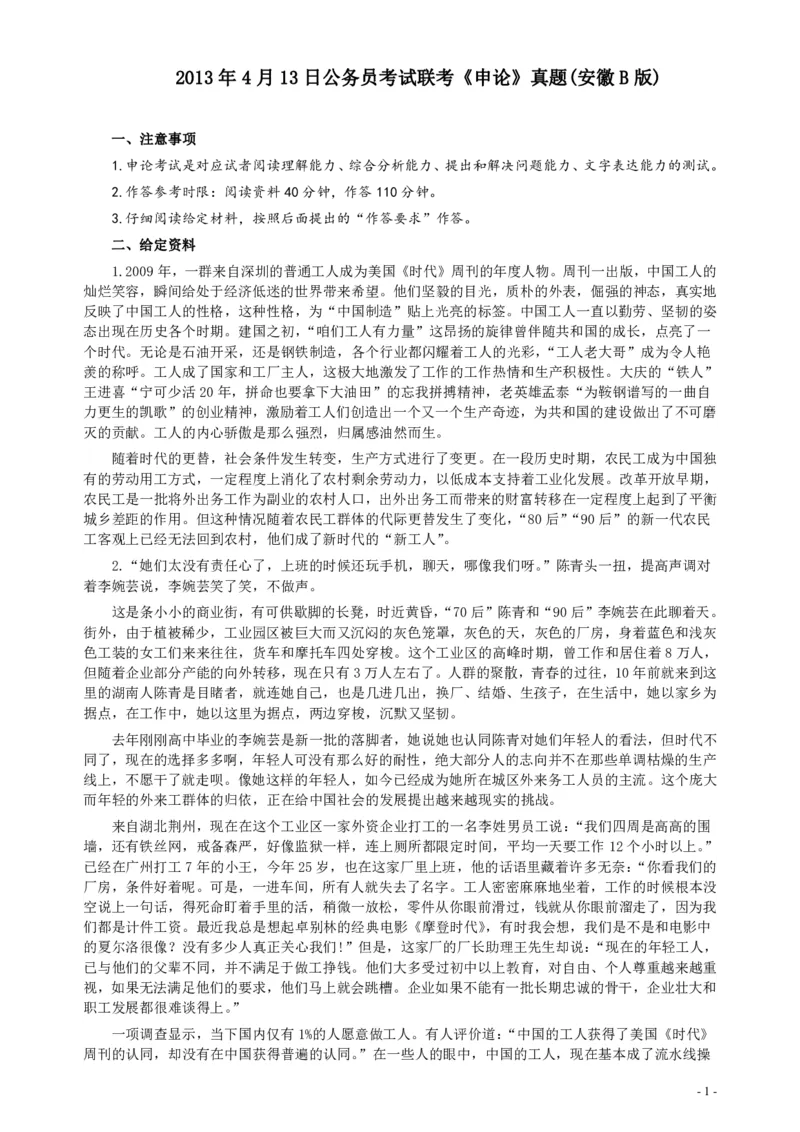 2013年413公务员联考《申论》（安徽B卷）真题及参考答案_34省+国考真题_34省考+国考pdf版推荐用这个版本_34省行测+申论真题pdf推荐用这个版本_安徽公务员考试真题pdf版