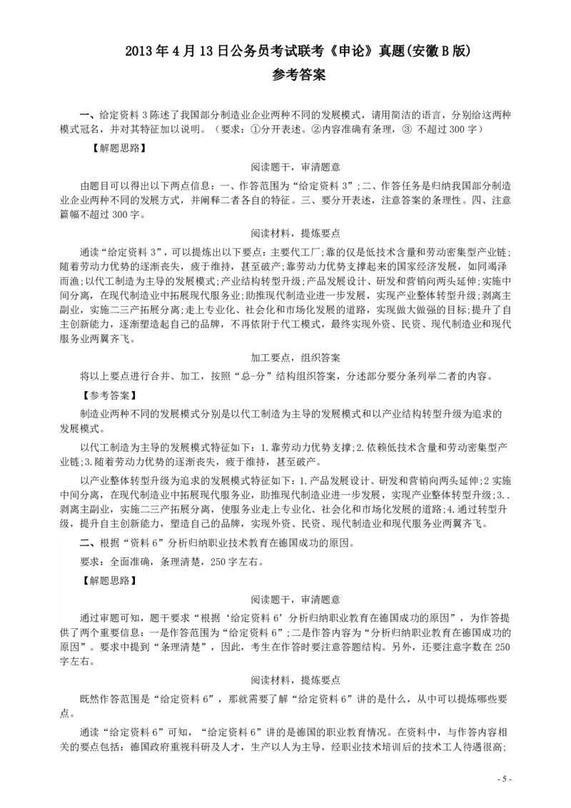 2013年413公务员联考《申论》（安徽B卷）真题及参考答案_34省+国考真题_34省考+国考pdf版推荐用这个版本_34省行测+申论真题pdf推荐用这个版本_安徽公务员考试真题pdf版