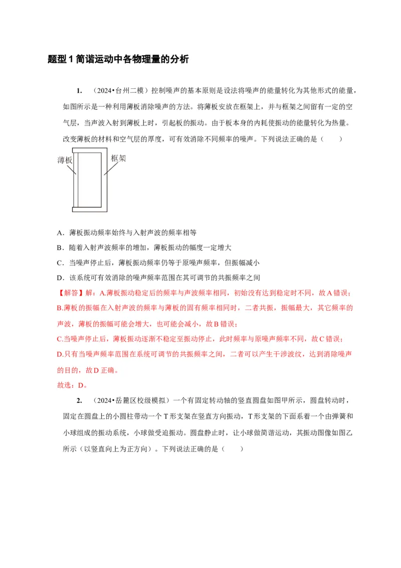 第27讲　机械振动（解析版）_4.2025物理总复习_2025年新高考资料_一轮复习_2025届高考物理一轮复习考点精讲精练（全国通用）（完结）