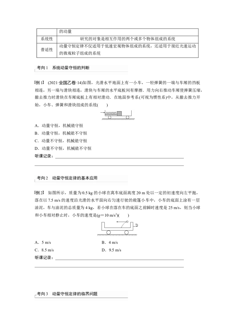 第7章第2讲　动量守恒定律及应用_4.2025物理总复习_2024年新高考资料_1.2024一轮复习_2024年高考物理一轮复习讲义（新人教版）_学生版在此文件夹_大一轮复习讲义
