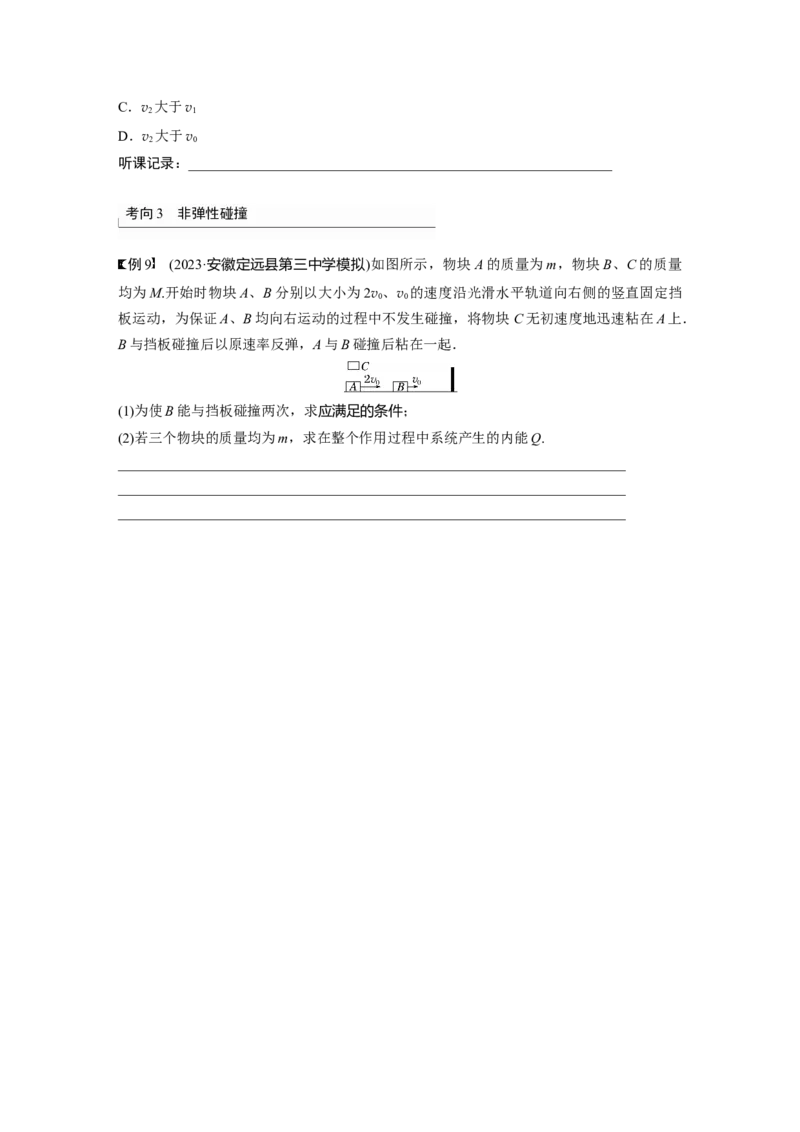 第7章第2讲　动量守恒定律及应用_4.2025物理总复习_2024年新高考资料_1.2024一轮复习_2024年高考物理一轮复习讲义（新人教版）_学生版在此文件夹_大一轮复习讲义