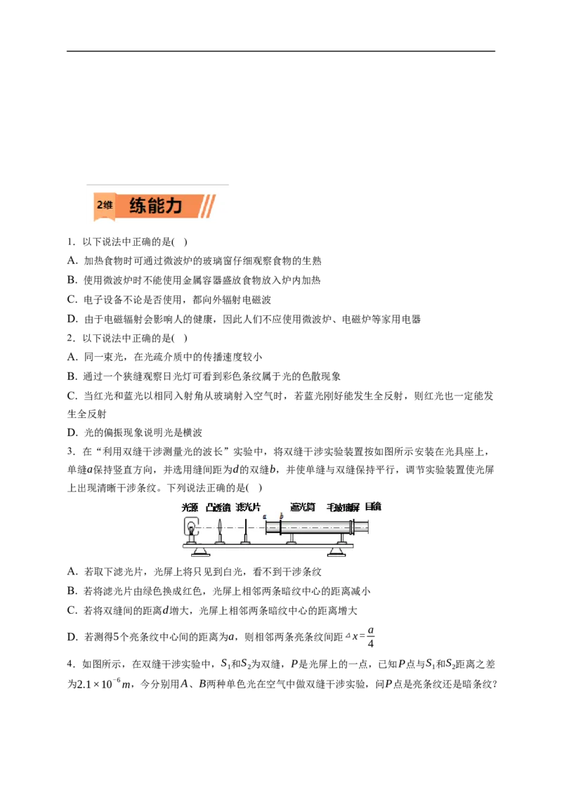 第02练　光的干涉、衍射和偏振　电磁波（解析版）_4.2025物理总复习_2023年新高复习资料_一轮复习_2023年高考物理一轮复习小题多维练（新高考专用）_第十四章　光　电磁波