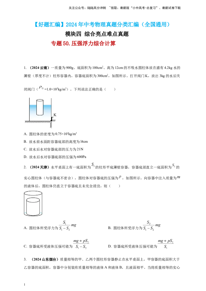 模块四应用专题50压强浮力综合计算（原卷版）_02中考总复习（2026版更新中）_04-物理-中考总复习_2025年中考复习资料_（2025中考全国通用）2024年中考物理真题分类汇编