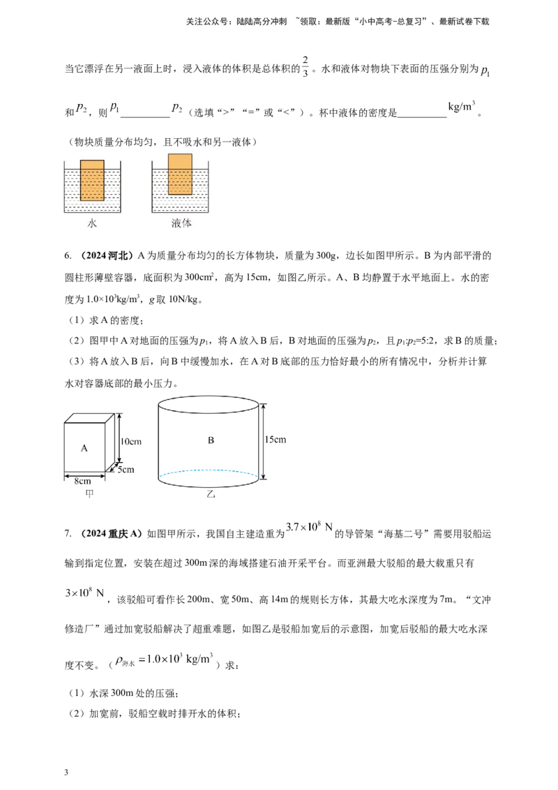 模块四应用专题50压强浮力综合计算（原卷版）_02中考总复习（2026版更新中）_04-物理-中考总复习_2025年中考复习资料_（2025中考全国通用）2024年中考物理真题分类汇编