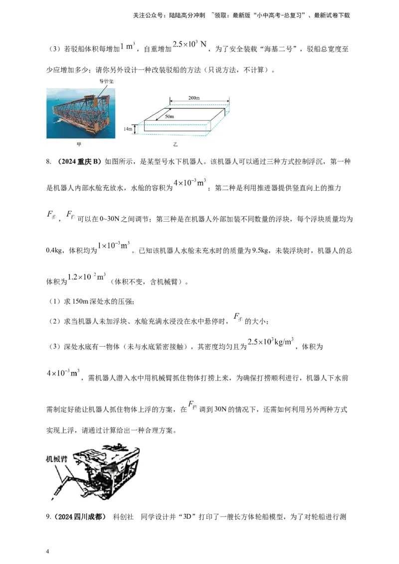 模块四应用专题50压强浮力综合计算（原卷版）_02中考总复习（2026版更新中）_04-物理-中考总复习_2025年中考复习资料_（2025中考全国通用）2024年中考物理真题分类汇编