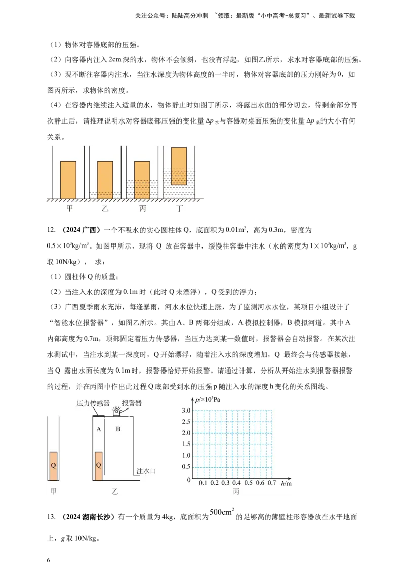 模块四应用专题50压强浮力综合计算（原卷版）_02中考总复习（2026版更新中）_04-物理-中考总复习_2025年中考复习资料_（2025中考全国通用）2024年中考物理真题分类汇编