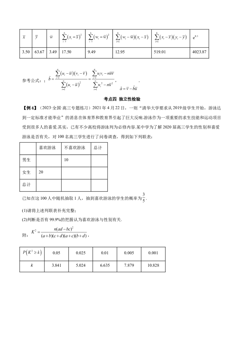 6.3统计案例（精讲）（基础版）（原卷版）_2.2025数学总复习_2023年新高考资料_一轮复习_2023年高考数学一轮复习（基础版）（新高考地区专用）
