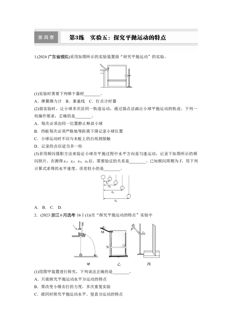 第四章　第3练　实验五：探究平抛运动的特点_4.2025物理总复习_2025年新高考资料_一轮复习_2025物理大一轮复习讲义+课件ppt（完结）_2025物理大一轮复习讲义学生用书Word版文档整书