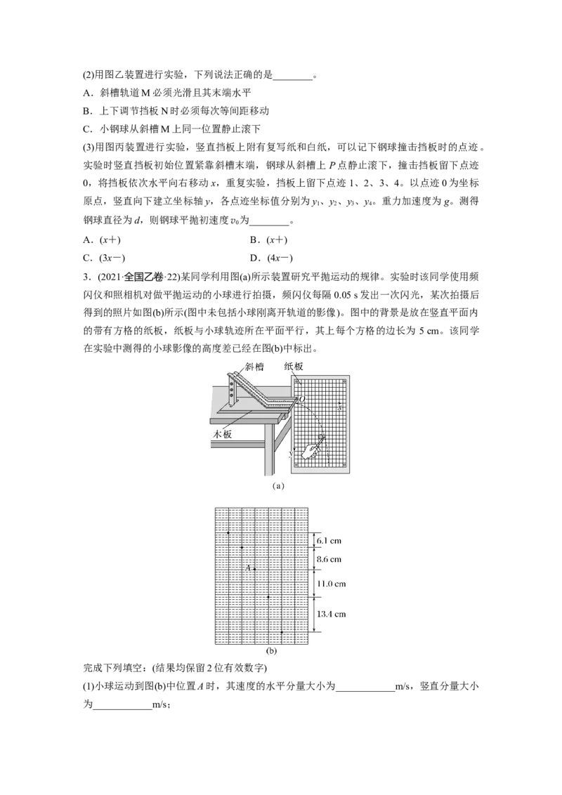 第四章　第3练　实验五：探究平抛运动的特点_4.2025物理总复习_2025年新高考资料_一轮复习_2025物理大一轮复习讲义+课件ppt（完结）_2025物理大一轮复习讲义学生用书Word版文档整书