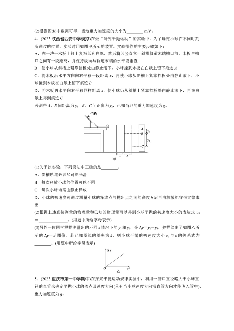 第四章　第3练　实验五：探究平抛运动的特点_4.2025物理总复习_2025年新高考资料_一轮复习_2025物理大一轮复习讲义+课件ppt（完结）_2025物理大一轮复习讲义学生用书Word版文档整书