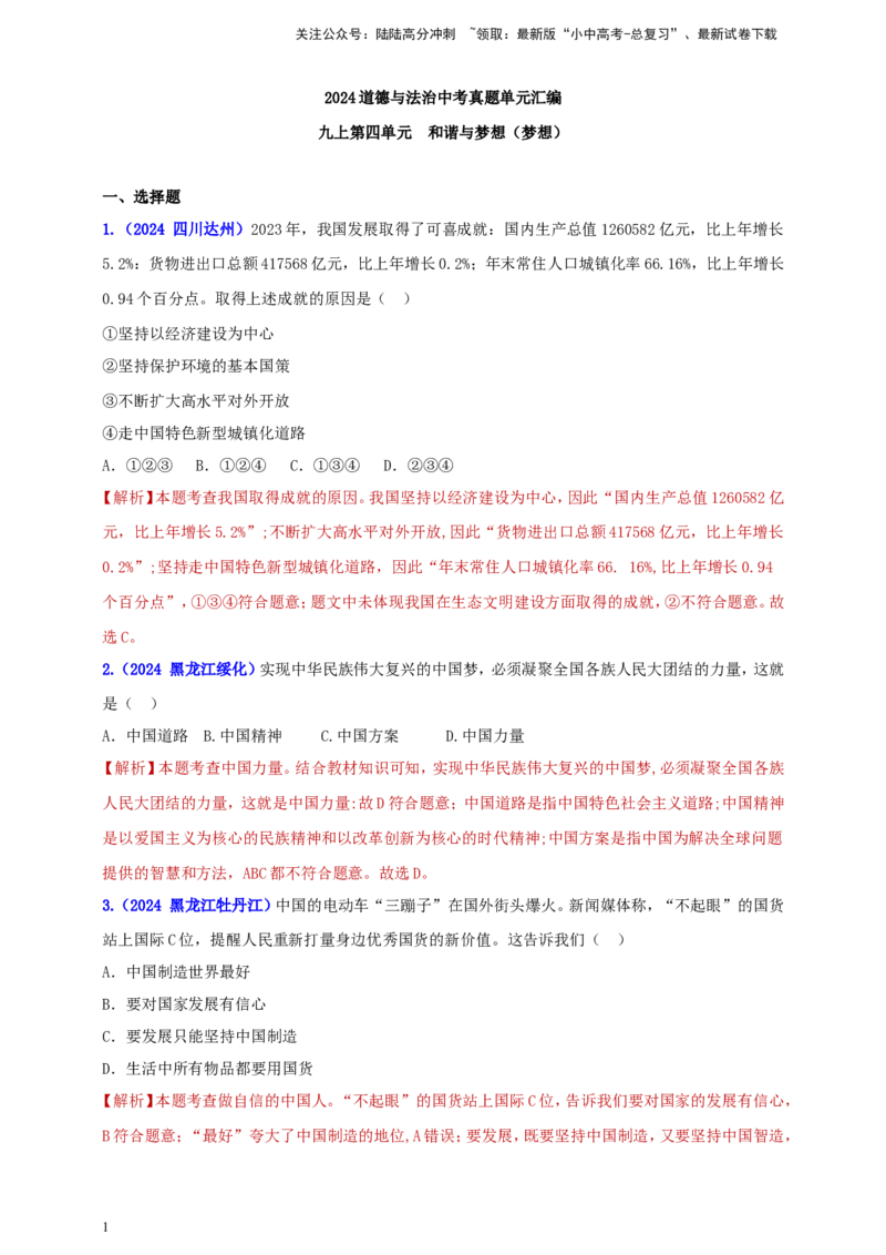 九上第四单元&nbsp;和谐与梦想（梦想）（教师版）_02中考总复习（2026版更新中）_07-道法-中考总复习_2025中考复习资料_中考道德与法治真题分类汇编（单元汇编）