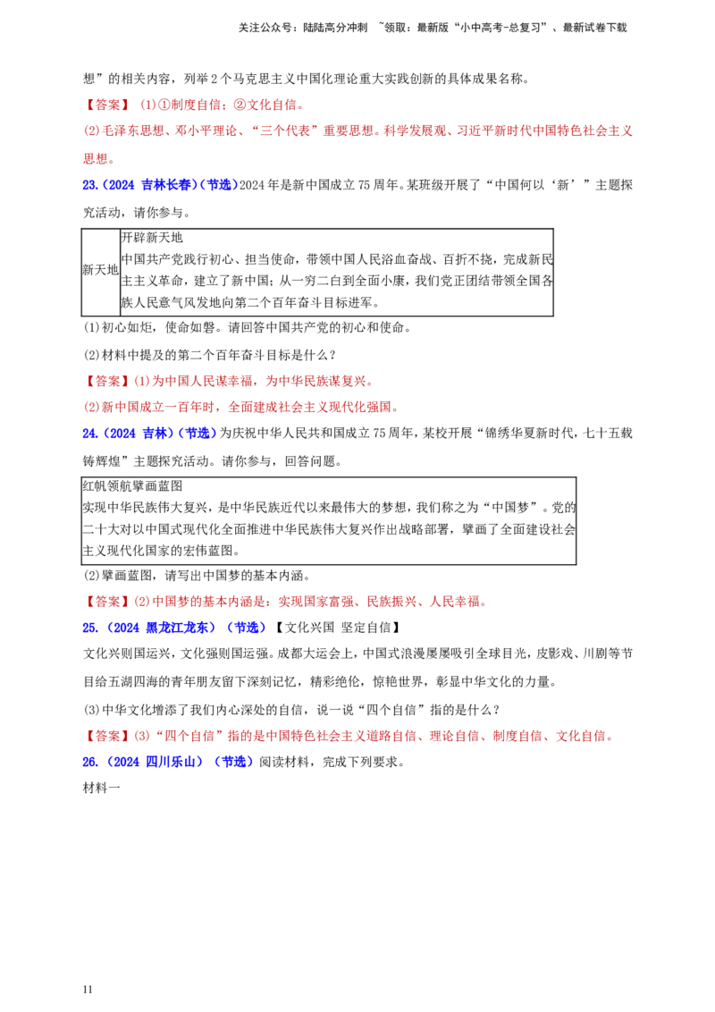 九上第四单元&nbsp;和谐与梦想（梦想）（教师版）_02中考总复习（2026版更新中）_07-道法-中考总复习_2025中考复习资料_中考道德与法治真题分类汇编（单元汇编）