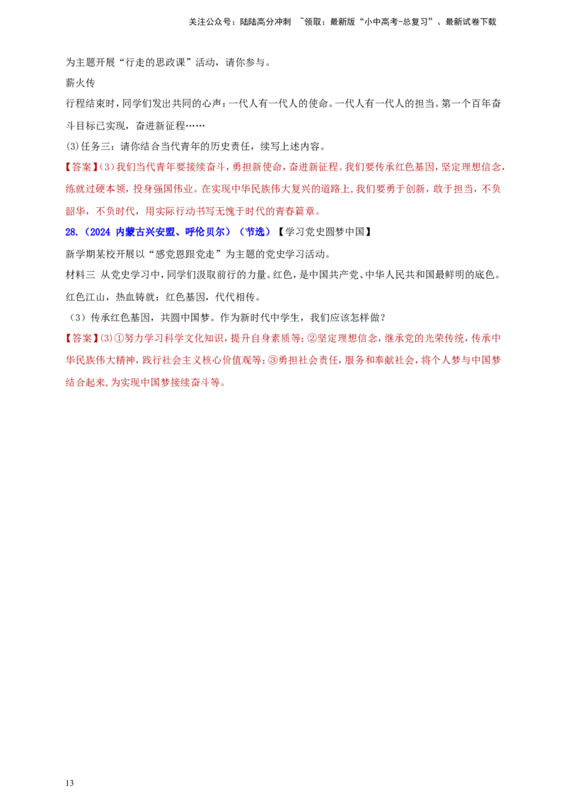 九上第四单元&nbsp;和谐与梦想（梦想）（教师版）_02中考总复习（2026版更新中）_07-道法-中考总复习_2025中考复习资料_中考道德与法治真题分类汇编（单元汇编）