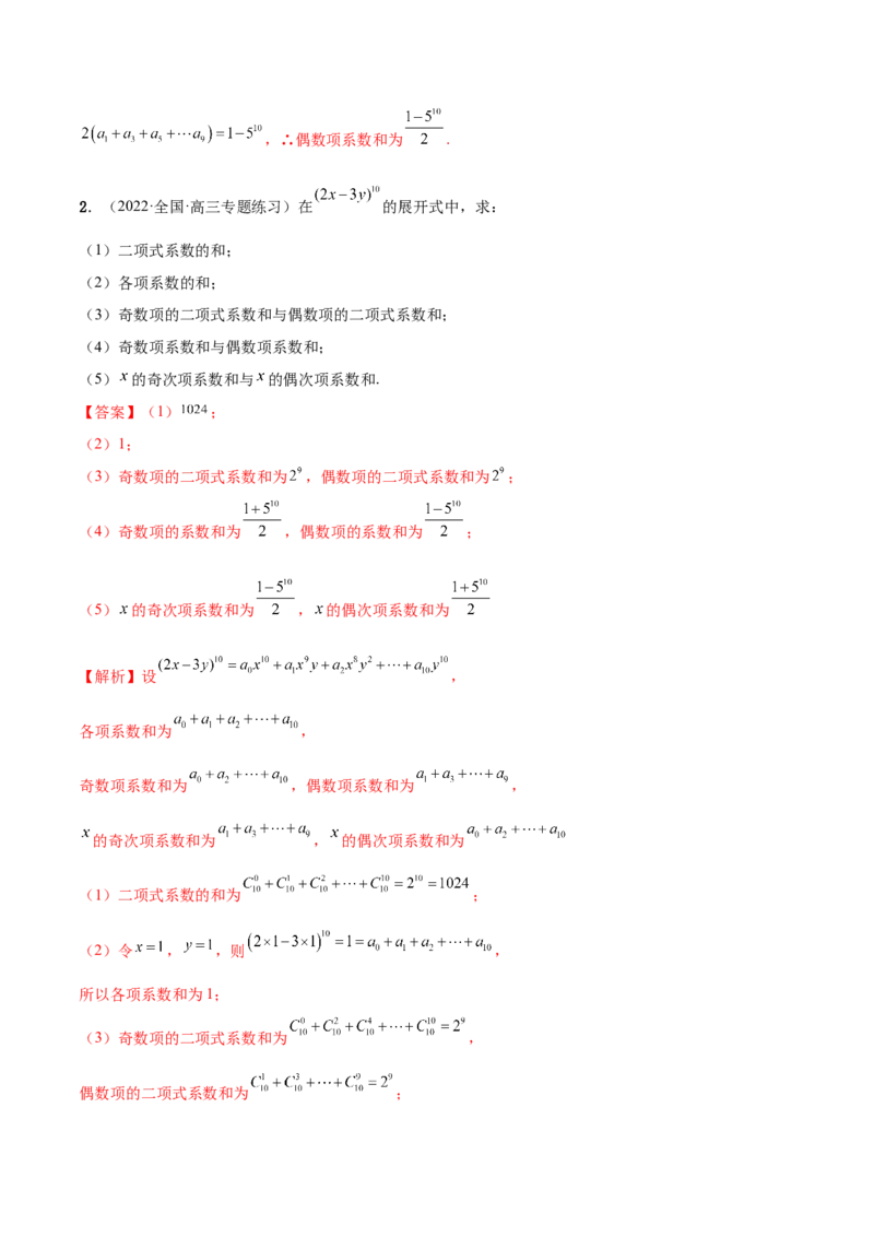 6.5二项式定理（精讲）（基础版）（解析版）_2.2025数学总复习_2023年新高考资料_一轮复习_2023年高考数学一轮复习（基础版）（新高考地区专用）